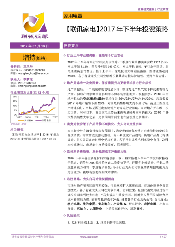 【联讯家电】2017年下半年投资策略
