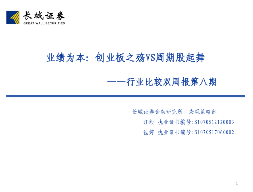 行业比较双周报第八期：业绩为本：创业板之殇VS周期股起舞