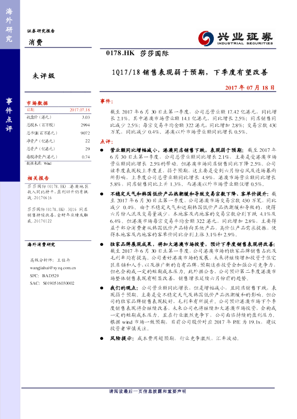 1Q17/18销售表现弱于预期，下季度有望改善