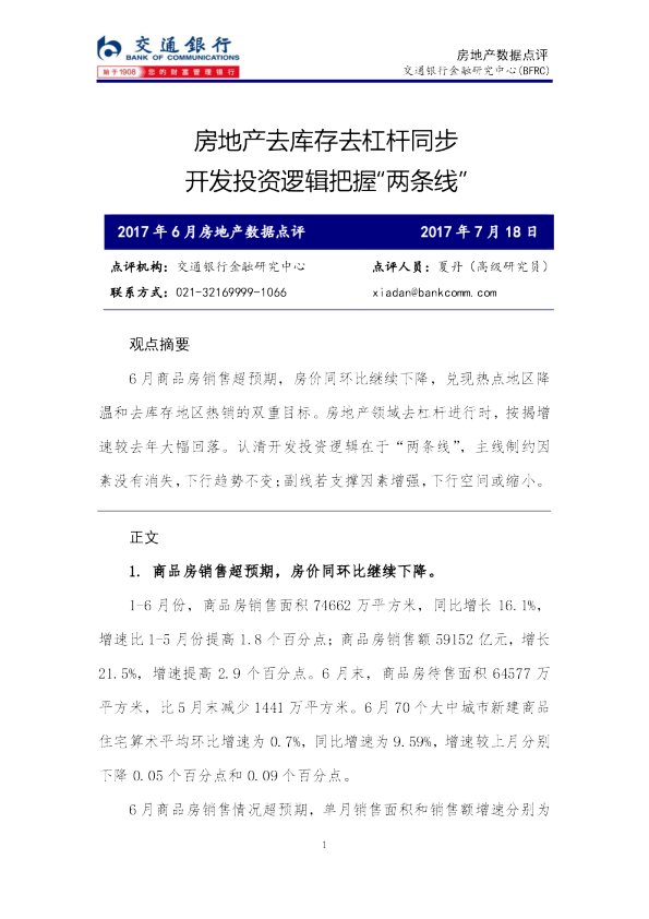 房地产数据点评：房地产去库存去杠杆同步 开发投资逻辑把握“两条线”