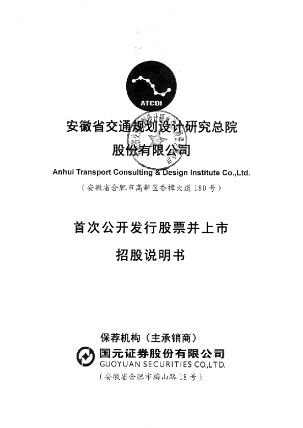 设计总院：首次公开发行股票并上市招股说明书