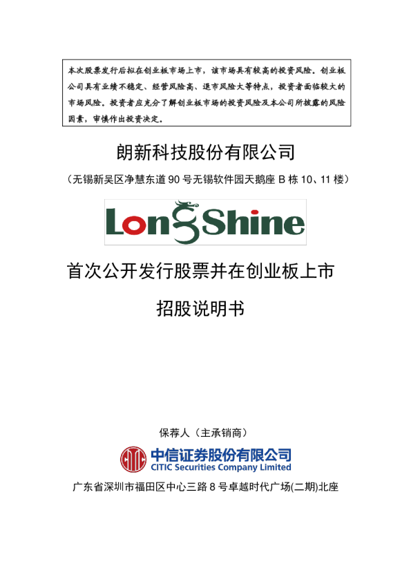 朗新科技：首次公开发行股票并在创业板上市招股说明书