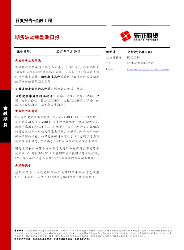 金融工程日度报告：期货波动率监测日报