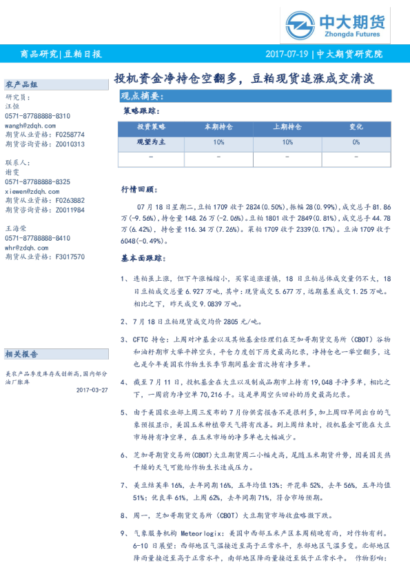 豆粕日报：投机资金净持仓空翻多，豆粕现货追涨成交清淡