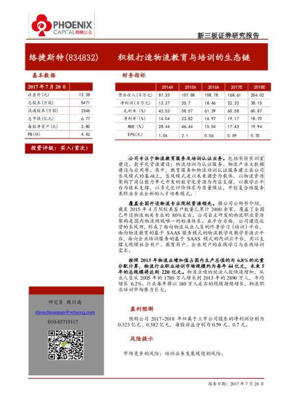 络捷斯特：积极打造物流教育与培训的生态链
