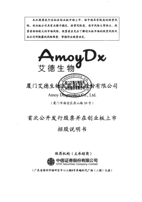 艾德生物：首次公开发行股票并在创业板上市招股说明书