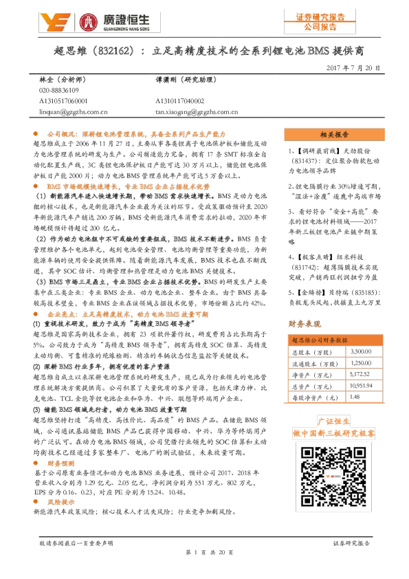 立足高精度技术的全系列锂电池BMS提供商