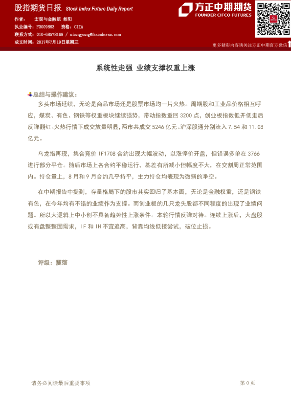 股指期货日报：系统性走强 业绩支撑权重上涨