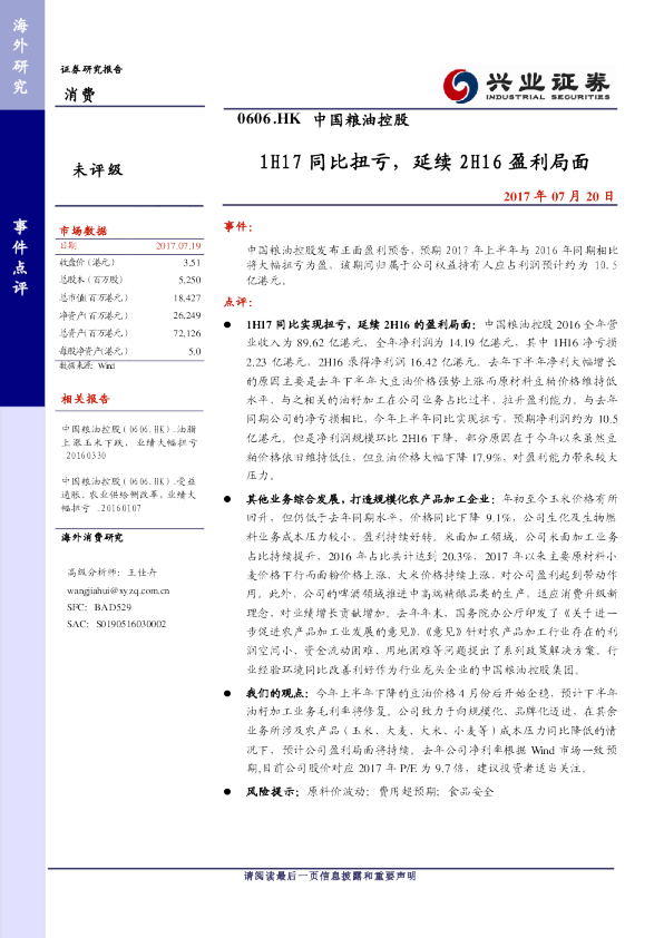 1H17同比扭亏，延续2H16盈利局面