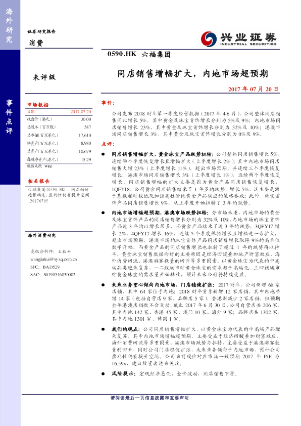 同店销售增幅扩大，内地市场超预期