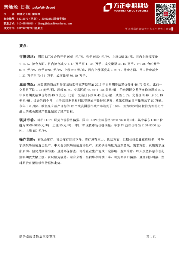 方正中期期货聚烯烃日报