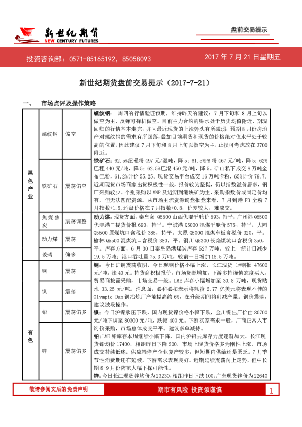 新世纪期货盘前交易提示