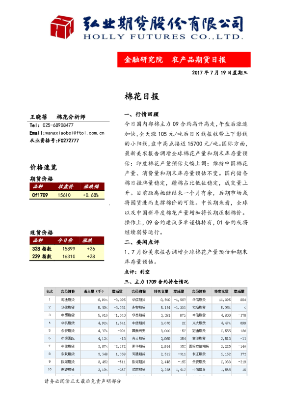 弘业期货棉花日报