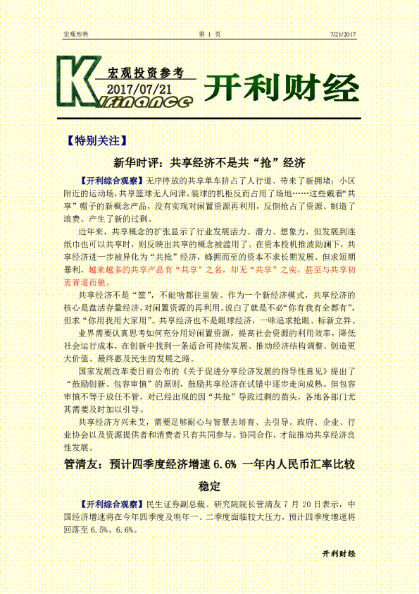 宏观资讯：新华时评：共享经济不是共“抢”经济