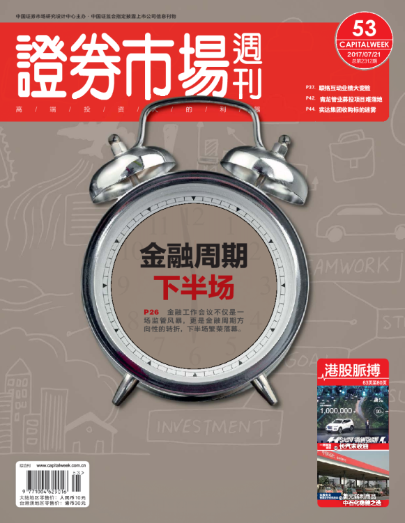《证券市场周刊》（2017年 第53期 7月21日出版）
