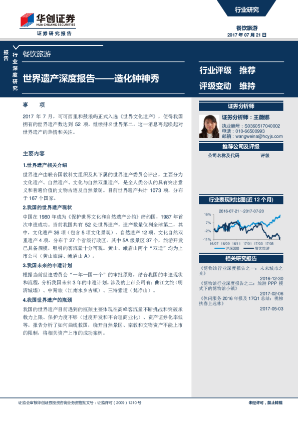 餐饮旅游行业：世界遗产深度报告：造化钟神秀