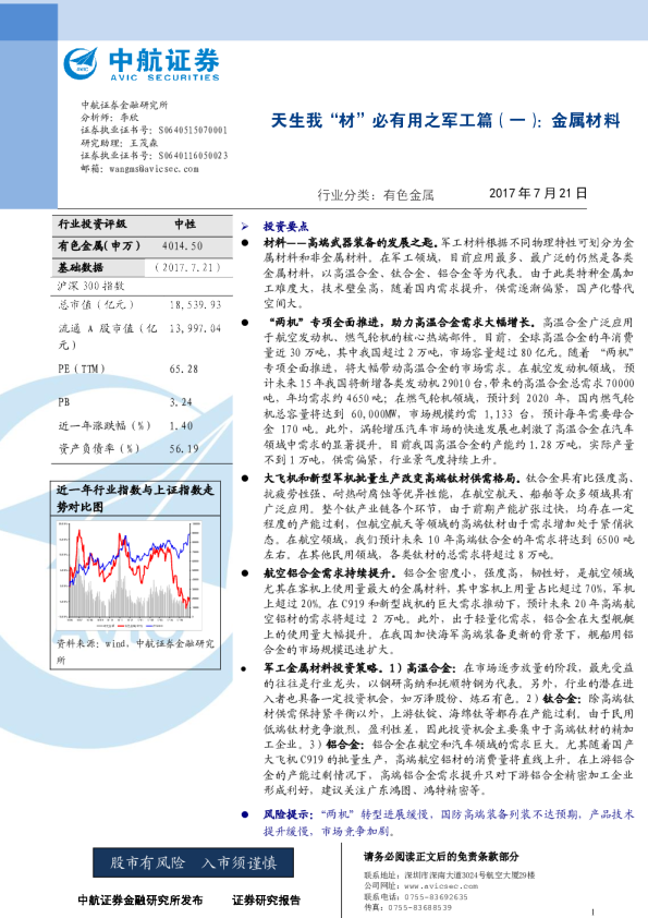 有色金属：天生我“材”必有用之军工篇（一）：金属材料
