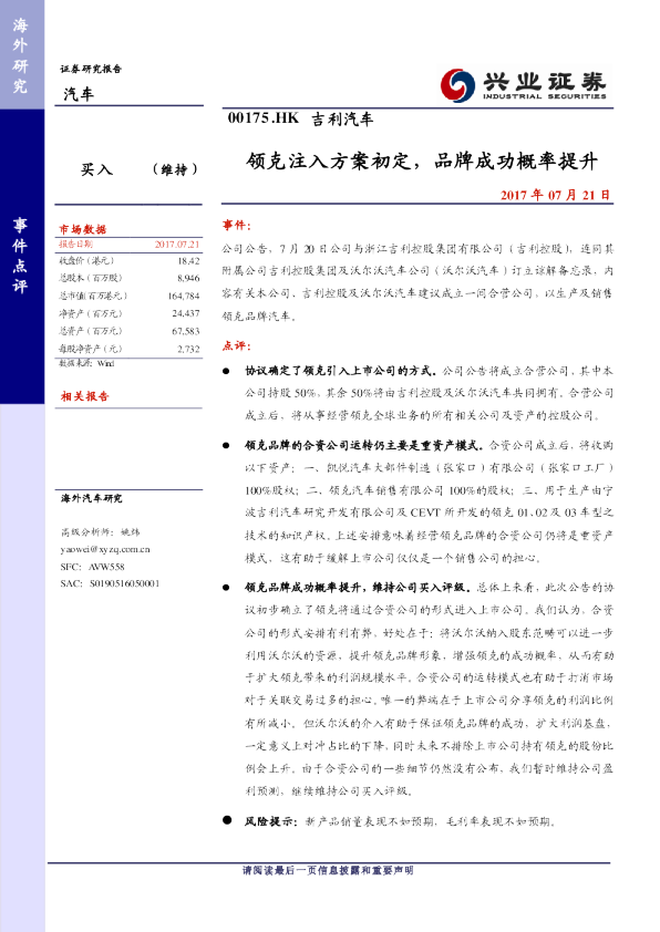 领克注入方案初定，品牌成功概率提升