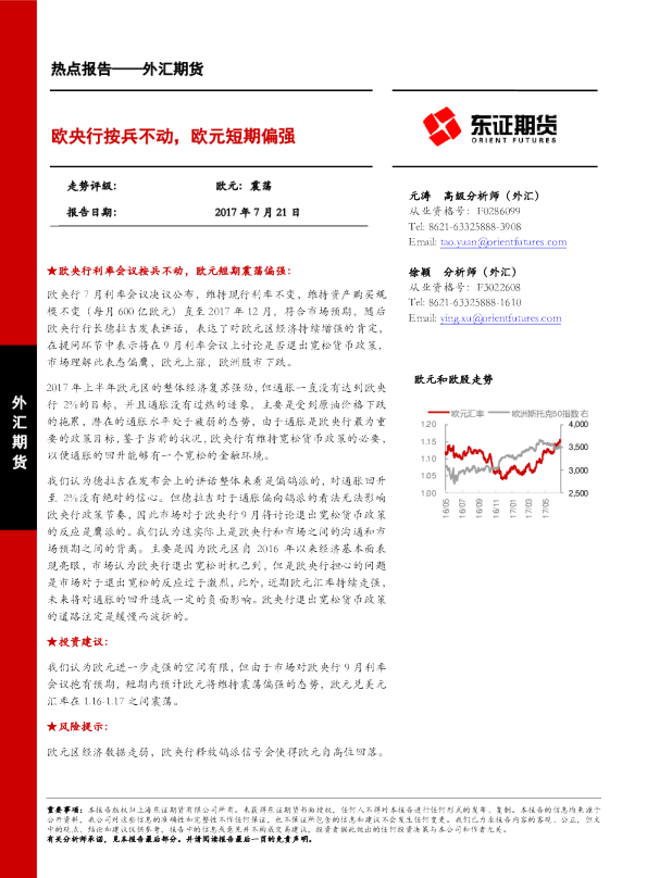 外汇期货：欧央行按兵不动，欧元短期偏强