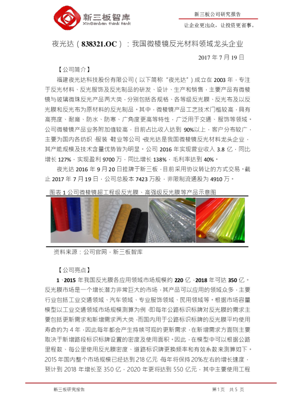 夜光达：我国微棱镜反光材料领域龙头企业