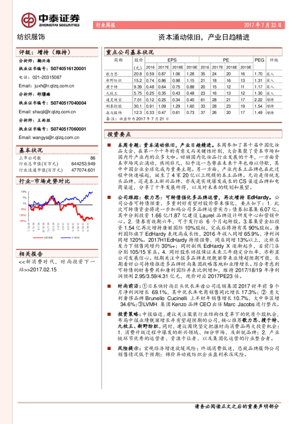 纺织服饰行业周报：资本涌动依旧，产业日趋精进