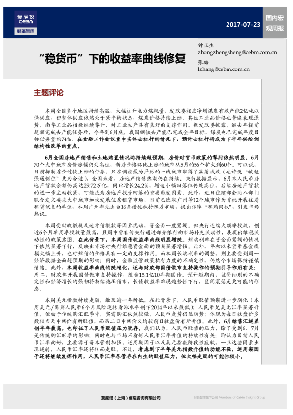 国内宏观周报：“稳货币”下的收益率曲线修复