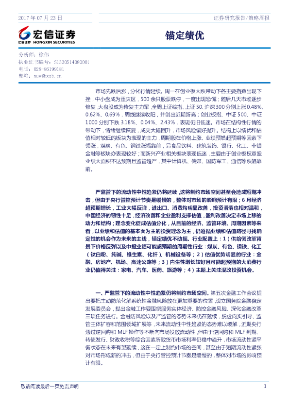 策略周报：锚定绩优