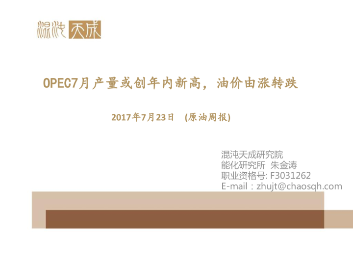 原油周报：OPEC7月产量或创年内新高，油价由涨转跌