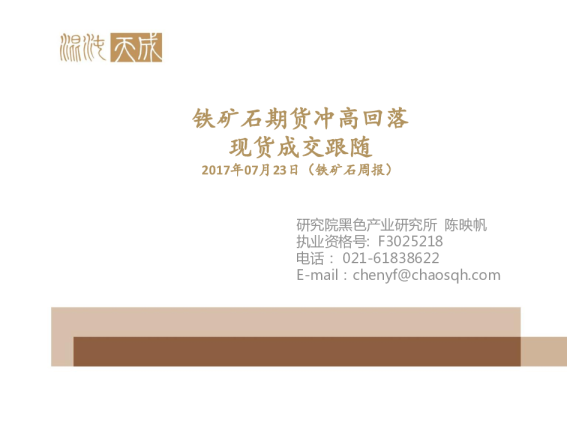 铁矿石周报：铁矿石期货冲高回落 现货成交跟随