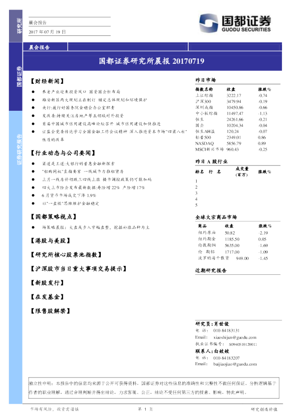 国都证券研究所晨报