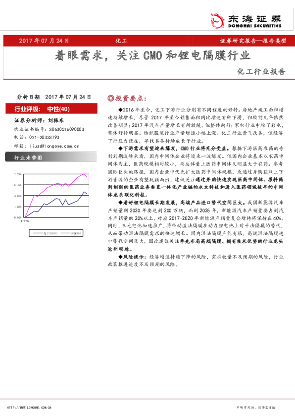 化工行业报告：着眼需求，关注CMO和锂电隔膜行业
