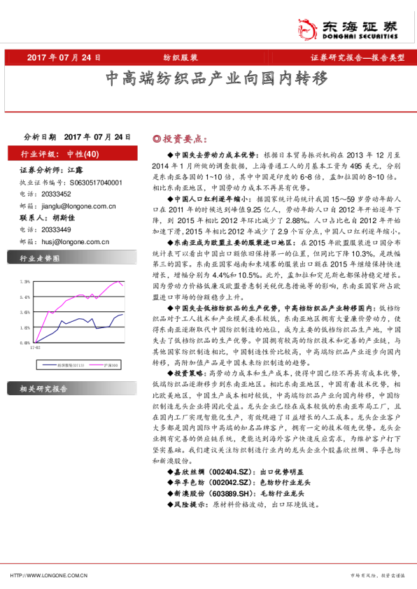 纺织服装：中高端纺织品产业向国内转移