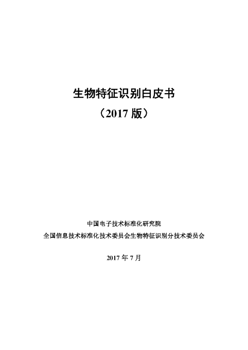 生物特征识别白皮书