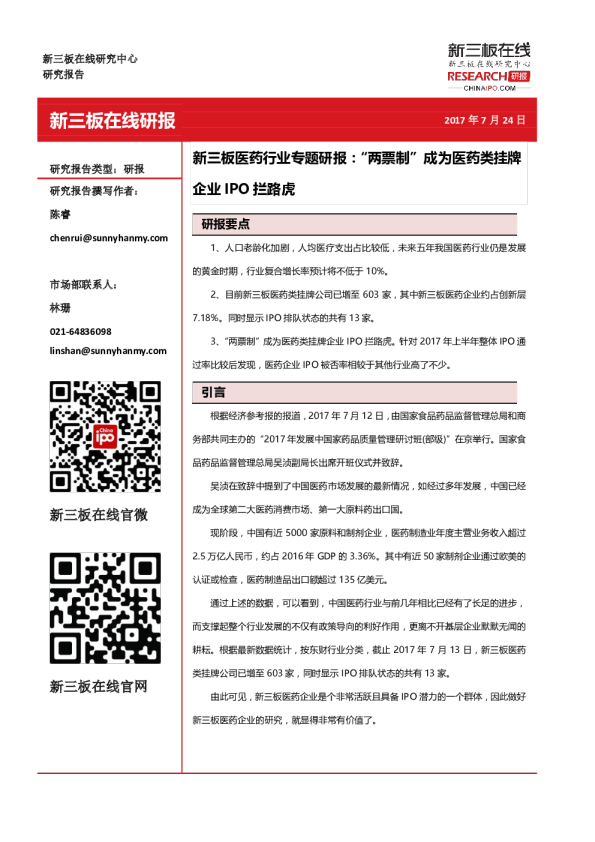 新三板医药行业专题研报：“两票制”成为医药类挂牌企业IPO拦路虎