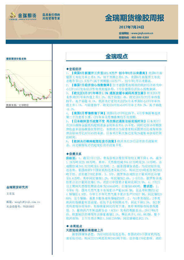 金瑞期货橡胶周报