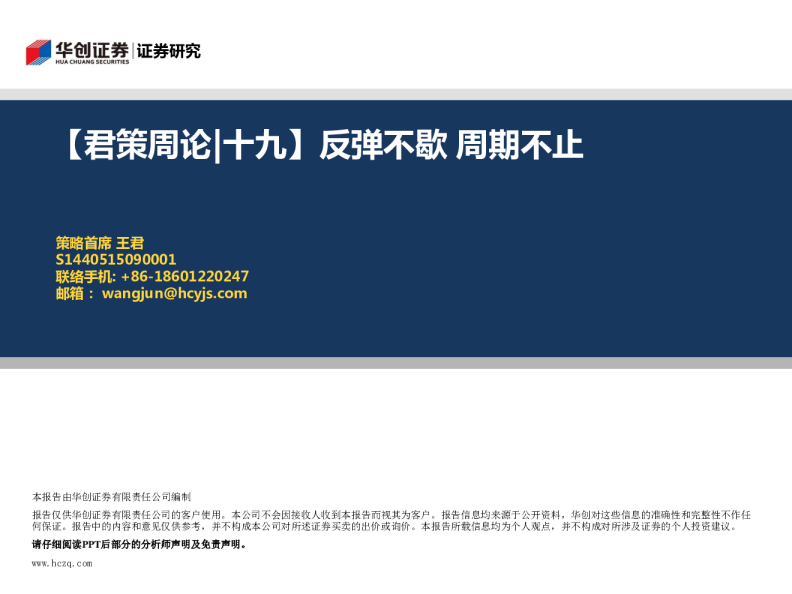【君策周论|十九】：反弹不歇,周期不止
