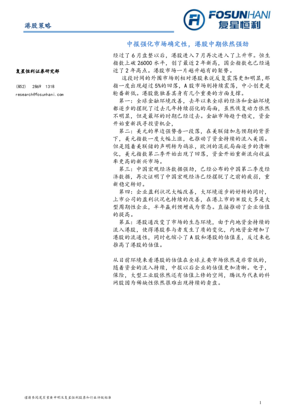 中报强化市场确定性，港股中期依然强劲