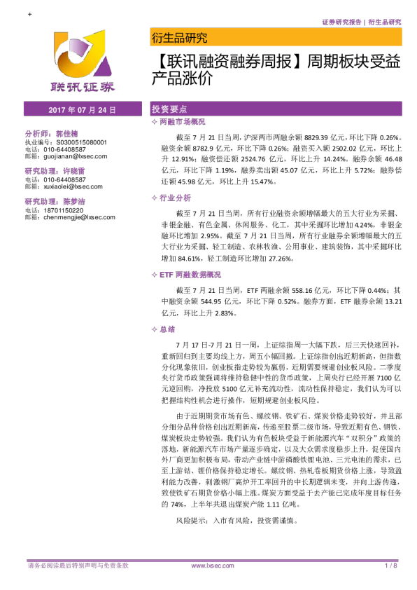 【联讯融资融券周报】周期板块受益产品涨价