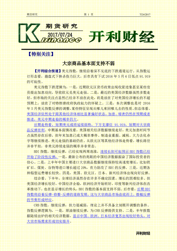 期货研究：大宗商品基本面支持不弱