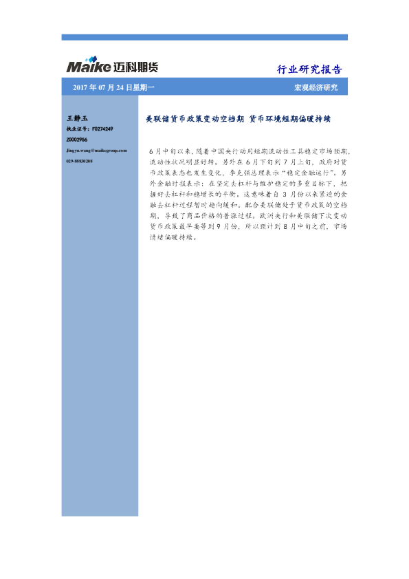 美联储货币政策变动空档期 货币环境短期偏暖持续
