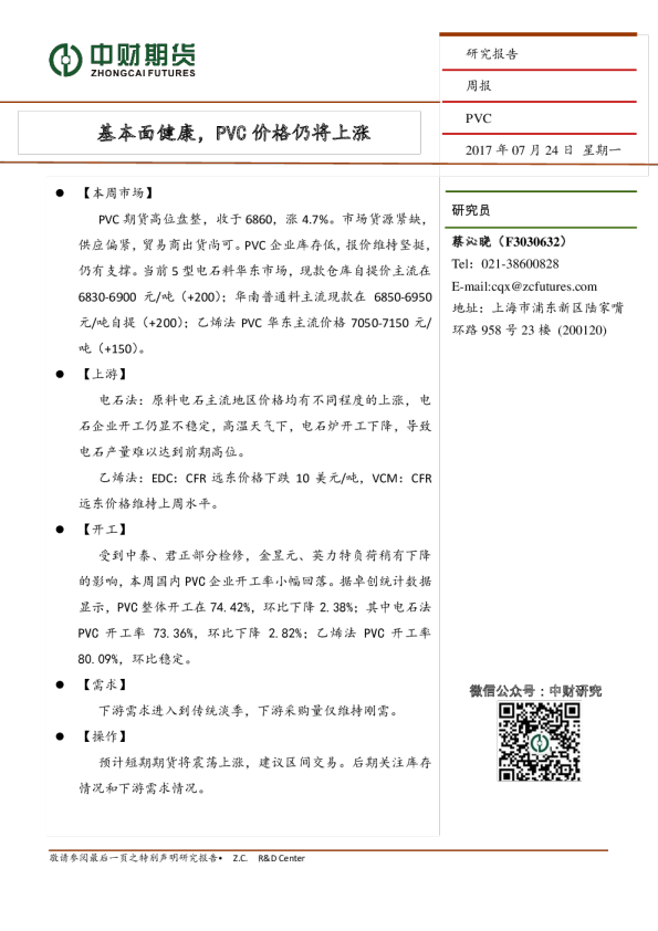 PVC周报：基本面健康，PVC价格仍将上涨