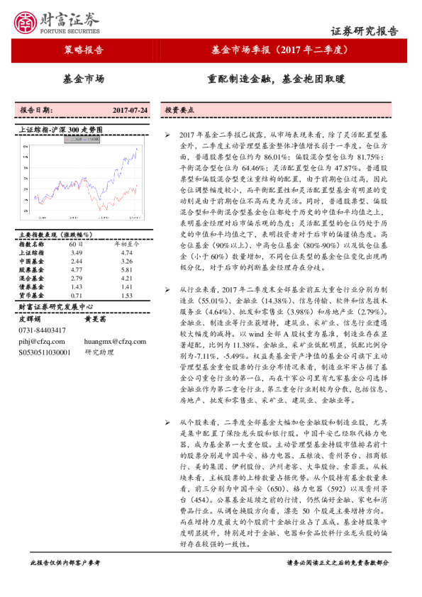 基金市场季报（2017年二季度）：重配制造金融，基金抱团取暖