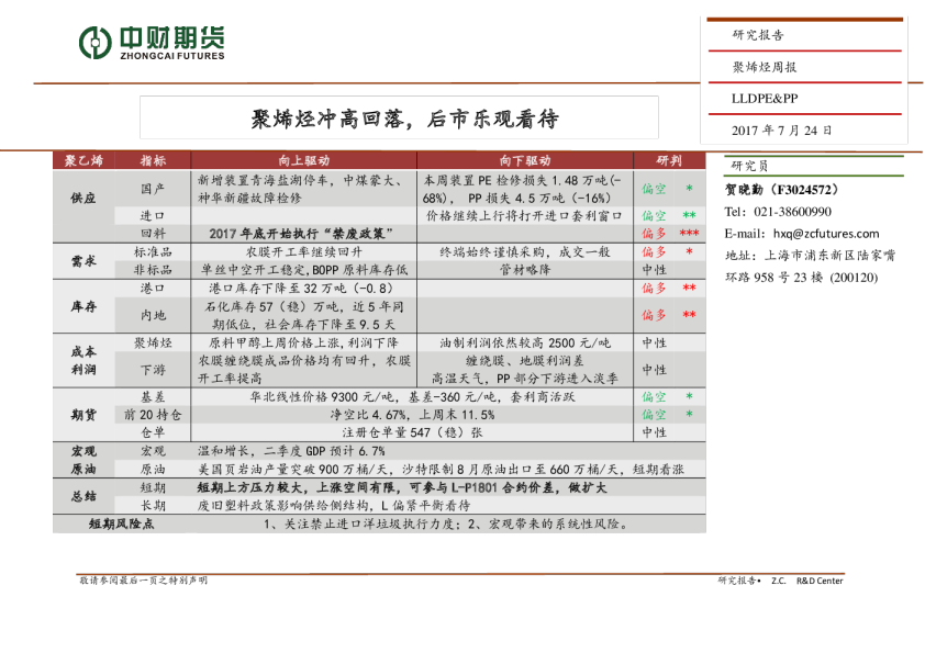 聚烯烃周报：聚烯烃冲高回落，后市乐观看待