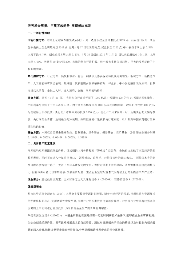 天天基金周报：巨震不改趋势 周期板块亮眼
