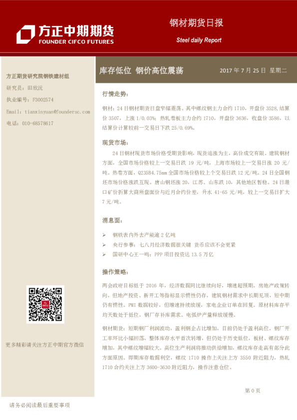 方正中期期货钢材期货日报