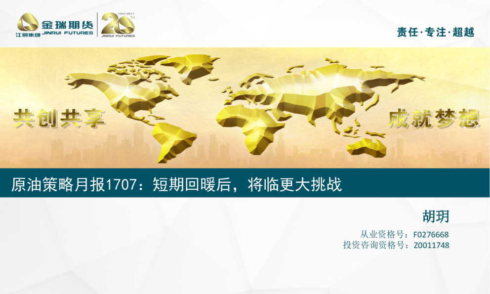 原油策略月报：短期回暖后，将临更大挑战