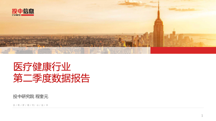 投中信息医疗健康行业第二季度数据报告
