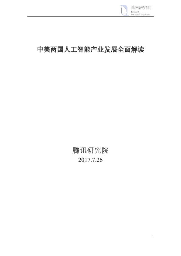 中美两国人工智能产业发展全面解读