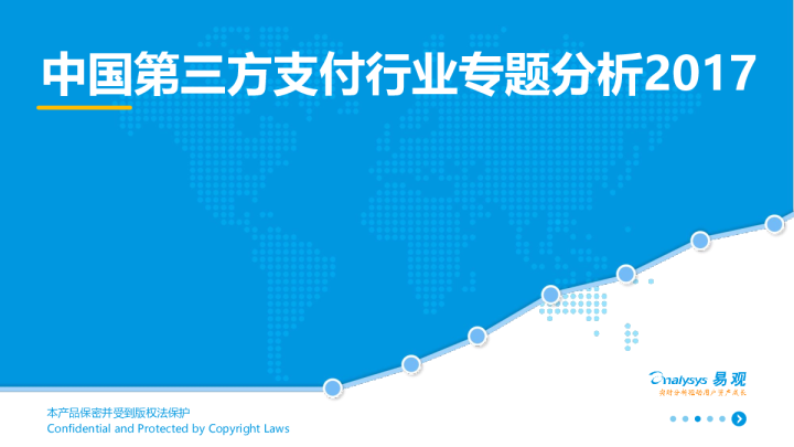 中国第三方支付行业专题分析2017