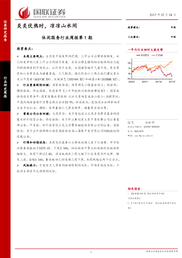 休闲服务行业周报：炎炎伏热时，凉凉山水间